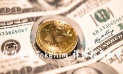 如何安全地信任安装Tokenim：详细指南和常见问题