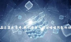 咕咕钱包是一款专注于加密货币管理的数字钱包