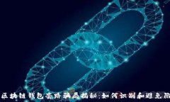   区块链钱包套路骗局揭秘：如何识别和避免陷