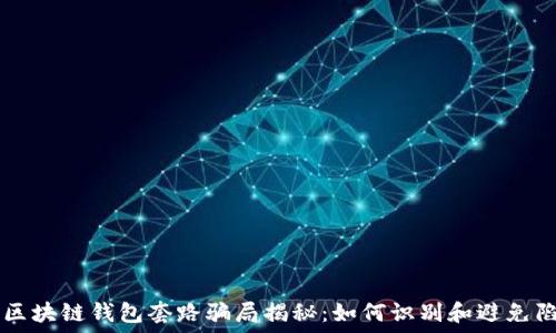  
  区块链钱包套路骗局揭秘：如何识别和避免陷阱