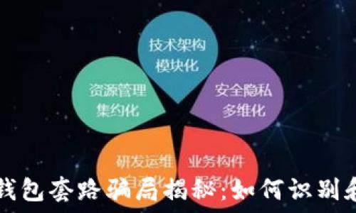  
  区块链钱包套路骗局揭秘：如何识别和避免陷阱