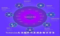 Tokenim无法转账的原因和解决方法