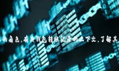 tokenim钱包转账记录在数字货币的管理和使用中扮