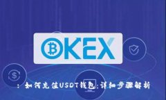 : 如何充值USDT钱包：详细步骤解析