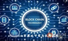 Tokenim苹果版下载与使用指南