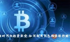 区块链时代的投资新宠：如何利用钱包股票进行