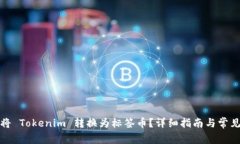 如何将 Tokenim 转换为标签币？详细指南与常见问