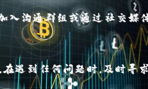   如何应对Tokenim地址变化带来的影响与解决方案 / 

 guanjianci Tokenim, 区块链, 地址变化, 用户指南, 数字资产 /guanjianci 

随着区块链技术的发展，数字资产交易逐渐成为一种普遍的投资方式。在这个过程中，许多用户逐渐熟悉了各种数字资产的管理和交易方式。然而，在这样的背景下，像**Tokenim**这样的项目经常会出现一些变化，例如地址的改变。这种变更可能对用户的资产安全和交易流程造成影响，值得每个用户认真对待。本文将详细讨论如何应对Tokenim地址变化带来的影响，并提供解决方案。

一、Tokenim地址变化的原因

Tokenim的地址变化可能由多个因素引起，这些因素可以是技术性的，也可以是为了满足法规要求。在许多情况下，地址变化是为了提升安全性，确保用户资产的安全。例如，当发现某个地址可能存在安全隐患时，项目方往往会主动更换地址，以避免用户遭受损失。

此外，一些区块链项目可能会因为更新技术协议、交易流程或实施新的功能需求，而需要更改地址。例如，Tokenim可能在升级其平台时涉及到合约地址的更新，用户在此期间可能会受到影响。如果用户未能及时了解这些变化，将可能导致其资产无法正常转移或交易。

二、如何跟踪Tokenim地址变化

为了有效应对Tokenim地址的变化，用户需要保持对项目的实时关注。项目方通常会通过官方渠道，如社交媒体、官方网站、Telegram群组或邮件通知等，提前告知用户相关的变更信息。因此，用户应该定期查看这些信息，以便第一时间了解**Tokenim**的最新动态。

此外，某些第三方监测工具和网站也可以提供区块链项目地址变化的实时更新。这些工具可以帮助用户及时捕捉到地址变化的信息，为用户提供额外的安全保证。

三、地址变化对用户资产的影响

当Tokenim的地址发生变化时，用户的资产可能会受到直接影响。最重要的潜在风险是用户在未及时更新地址的情况下，继续按照旧地址进行交易。这种情况下，用户的资产可能会因发送到错误的地址而无法找回，导致财务损失。因此，用户必须确保在地址变化后及时更新其交易信息。

此外，在地址变化后，如果用户没有按照新地址进行资产的转出与转入，账户的活动可能会受到影响。一些交易平台可能会因为地址不一致而限制用户的交易功能，这将直接影响用户的投资决策和资金流动。

四、如何安全转移资产

一旦Tokenim的地址发生变化，用户需立即进行资金的转移。首先，用户需要确保已经获得了项目方发布的新地址信息。在获得新地址后，用户应该通过自身的数字钱包，将资产安全地转移到新地址。这里有几点需要注意：

1. **验证新地址**：在进行资产转移之前，一定要确保新地址的准确性。许多数字资产钱包都提供了地址生成和验证的功能，用户可以利用这些功能进行多次检查，确保转移的安全。

2. **分批转移**：如果用户的资产数量较大，在进行转移时不妨选择分批进行，这样可以降低单次转移的风险。如果发生意外损失，用户可以通过分批转移的方法，保护一部分资产的安全。

3. **保持谨慎**：在转移资金后，用户还需对资金的流动进行监测。这可以帮助用户随时了解资金是否成功抵达新地址，及时发现潜在的问题。

五、 Tokenim地址变化后可能面临的常见问题

1. **如果我未及时更新地址，资产如何处理？**
2. **如何确认我转入的资金是否安全？**
3. **有没有工具可以帮助我实时监测地址变化？**
4. **Tokenim会提供哪些支持来帮助用户应对地址变化？**
5. **如果我遇到问题，该联系哪个客服渠道？**

六、问题一：如果我未及时更新地址，资产如何处理？

未及时更新地址而导致资产被转移至旧地址的风险是非常高的。一般来说，数字资产一旦发送至某个不再使用的地址，资产将无法找回。此外，许多项目方在更新地址时，旧地址可能会被完全停用，不能再接收或发出任何资金。

面对这样的情况，用户应尽量保持对项目方的关注。如果项目并未完全停用旧地址，那么用户可以尝试联系Tokenim的客服，询问是否可以找回在旧地址上的资产。不过，成功的几率往往取决于项目方的政策与技术能力。在这方面，及时的跟进和主动询问是关键。

七、问题二：如何确认我转入的资金是否安全？

确认资金安全的最好方式是通过区块链浏览器来查看资金交易记录。每一笔转账都会在区块链上留下足迹，用户可以通过这些记录来确认资产的安全。用户需要在浏览器中输入新地址，查看最近的交易记录，以确认资金是否已经成功抵达新地址。

此外，用户在发送资金时，可以选择小额试探转账的方式，确认资金能否顺利到达新地址。在确认无误后，再进行大额转账，这样可以有效降低风险。

八、问题三：有没有工具可以帮助我实时监测地址变化？

是的，现在已经有了许多工具可以帮助用户实时监测区块链项目的地址变化。这些工具中，有一些专注于监测特定项目的最新动态，用户可以通过这些工具设置提醒，以便及时了解Tokenim的动态变化。

此外，许多专业的区块链网站和社区论坛上也会有用户转载关于Tokenim地址变化的消息，用户可以通过订阅相关内容，第一时间获取变化通知。利用这些工具，可以帮助用户有效管理他们的数字资产，并降低因为地址变化所带来的风险。

九、问题四：Tokenim会提供哪些支持来帮助用户应对地址变化？

一般情况下，Tokenim作为一家负责的项目方，会在地址变化时发布详细的公告，说明变更原因及应对措施。他们通常会在用户的主要交流渠道上发布这类信息，确保用户都能及时圈到相关的变更内容。

此外，Tokenim可能会开设专门的客服渠道来解答用户在地址变化期间所遇到的问题。在这种情况下，用户可以寻求Tokenim的帮助，获得关于如何顺利进行资产转移及其他技术支持的指导。

十、问题五：如果我遇到问题，该联系哪个客服渠道？

如果用户在Tokenim地址变化过程中遇到任何问题，首先可以通过Tokenim官方网站找到相应的客服渠道，这通常在网站的“支持”或“联系我们”页面中。用户可以选择发送邮件，加入沟通群组或通过社交媒体平台进行反馈，确保自己的问题可以得到处理。

在联系时，用户应该尽量提供详细的信息，以便客服能够迅速定位到问题所在。有时，具备完整的信息背景会帮助客服更好地理解用户的疑问并提供有效的解决方案。

总结来说，Tokenim地址的变化是一个值得用户关注的重要事件。用户需要保持对项目的高度关注，通过多种途径获取相关信息，明确资产转移的步骤，确保自己的投资安全。同时，在遇到任何问题时，及时寻求项目方的帮助，将有助于解决可能遇到的困境。