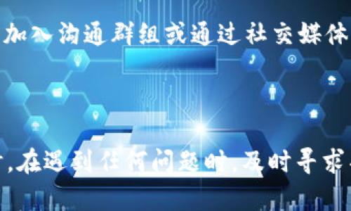   如何应对Tokenim地址变化带来的影响与解决方案 / 

 guanjianci Tokenim, 区块链, 地址变化, 用户指南, 数字资产 /guanjianci 

随着区块链技术的发展，数字资产交易逐渐成为一种普遍的投资方式。在这个过程中，许多用户逐渐熟悉了各种数字资产的管理和交易方式。然而，在这样的背景下，像**Tokenim**这样的项目经常会出现一些变化，例如地址的改变。这种变更可能对用户的资产安全和交易流程造成影响，值得每个用户认真对待。本文将详细讨论如何应对Tokenim地址变化带来的影响，并提供解决方案。

一、Tokenim地址变化的原因

Tokenim的地址变化可能由多个因素引起，这些因素可以是技术性的，也可以是为了满足法规要求。在许多情况下，地址变化是为了提升安全性，确保用户资产的安全。例如，当发现某个地址可能存在安全隐患时，项目方往往会主动更换地址，以避免用户遭受损失。

此外，一些区块链项目可能会因为更新技术协议、交易流程或实施新的功能需求，而需要更改地址。例如，Tokenim可能在升级其平台时涉及到合约地址的更新，用户在此期间可能会受到影响。如果用户未能及时了解这些变化，将可能导致其资产无法正常转移或交易。

二、如何跟踪Tokenim地址变化

为了有效应对Tokenim地址的变化，用户需要保持对项目的实时关注。项目方通常会通过官方渠道，如社交媒体、官方网站、Telegram群组或邮件通知等，提前告知用户相关的变更信息。因此，用户应该定期查看这些信息，以便第一时间了解**Tokenim**的最新动态。

此外，某些第三方监测工具和网站也可以提供区块链项目地址变化的实时更新。这些工具可以帮助用户及时捕捉到地址变化的信息，为用户提供额外的安全保证。

三、地址变化对用户资产的影响

当Tokenim的地址发生变化时，用户的资产可能会受到直接影响。最重要的潜在风险是用户在未及时更新地址的情况下，继续按照旧地址进行交易。这种情况下，用户的资产可能会因发送到错误的地址而无法找回，导致财务损失。因此，用户必须确保在地址变化后及时更新其交易信息。

此外，在地址变化后，如果用户没有按照新地址进行资产的转出与转入，账户的活动可能会受到影响。一些交易平台可能会因为地址不一致而限制用户的交易功能，这将直接影响用户的投资决策和资金流动。

四、如何安全转移资产

一旦Tokenim的地址发生变化，用户需立即进行资金的转移。首先，用户需要确保已经获得了项目方发布的新地址信息。在获得新地址后，用户应该通过自身的数字钱包，将资产安全地转移到新地址。这里有几点需要注意：

1. **验证新地址**：在进行资产转移之前，一定要确保新地址的准确性。许多数字资产钱包都提供了地址生成和验证的功能，用户可以利用这些功能进行多次检查，确保转移的安全。

2. **分批转移**：如果用户的资产数量较大，在进行转移时不妨选择分批进行，这样可以降低单次转移的风险。如果发生意外损失，用户可以通过分批转移的方法，保护一部分资产的安全。

3. **保持谨慎**：在转移资金后，用户还需对资金的流动进行监测。这可以帮助用户随时了解资金是否成功抵达新地址，及时发现潜在的问题。

五、 Tokenim地址变化后可能面临的常见问题

1. **如果我未及时更新地址，资产如何处理？**
2. **如何确认我转入的资金是否安全？**
3. **有没有工具可以帮助我实时监测地址变化？**
4. **Tokenim会提供哪些支持来帮助用户应对地址变化？**
5. **如果我遇到问题，该联系哪个客服渠道？**

六、问题一：如果我未及时更新地址，资产如何处理？

未及时更新地址而导致资产被转移至旧地址的风险是非常高的。一般来说，数字资产一旦发送至某个不再使用的地址，资产将无法找回。此外，许多项目方在更新地址时，旧地址可能会被完全停用，不能再接收或发出任何资金。

面对这样的情况，用户应尽量保持对项目方的关注。如果项目并未完全停用旧地址，那么用户可以尝试联系Tokenim的客服，询问是否可以找回在旧地址上的资产。不过，成功的几率往往取决于项目方的政策与技术能力。在这方面，及时的跟进和主动询问是关键。

七、问题二：如何确认我转入的资金是否安全？

确认资金安全的最好方式是通过区块链浏览器来查看资金交易记录。每一笔转账都会在区块链上留下足迹，用户可以通过这些记录来确认资产的安全。用户需要在浏览器中输入新地址，查看最近的交易记录，以确认资金是否已经成功抵达新地址。

此外，用户在发送资金时，可以选择小额试探转账的方式，确认资金能否顺利到达新地址。在确认无误后，再进行大额转账，这样可以有效降低风险。

八、问题三：有没有工具可以帮助我实时监测地址变化？

是的，现在已经有了许多工具可以帮助用户实时监测区块链项目的地址变化。这些工具中，有一些专注于监测特定项目的最新动态，用户可以通过这些工具设置提醒，以便及时了解Tokenim的动态变化。

此外，许多专业的区块链网站和社区论坛上也会有用户转载关于Tokenim地址变化的消息，用户可以通过订阅相关内容，第一时间获取变化通知。利用这些工具，可以帮助用户有效管理他们的数字资产，并降低因为地址变化所带来的风险。

九、问题四：Tokenim会提供哪些支持来帮助用户应对地址变化？

一般情况下，Tokenim作为一家负责的项目方，会在地址变化时发布详细的公告，说明变更原因及应对措施。他们通常会在用户的主要交流渠道上发布这类信息，确保用户都能及时圈到相关的变更内容。

此外，Tokenim可能会开设专门的客服渠道来解答用户在地址变化期间所遇到的问题。在这种情况下，用户可以寻求Tokenim的帮助，获得关于如何顺利进行资产转移及其他技术支持的指导。

十、问题五：如果我遇到问题，该联系哪个客服渠道？

如果用户在Tokenim地址变化过程中遇到任何问题，首先可以通过Tokenim官方网站找到相应的客服渠道，这通常在网站的“支持”或“联系我们”页面中。用户可以选择发送邮件，加入沟通群组或通过社交媒体平台进行反馈，确保自己的问题可以得到处理。

在联系时，用户应该尽量提供详细的信息，以便客服能够迅速定位到问题所在。有时，具备完整的信息背景会帮助客服更好地理解用户的疑问并提供有效的解决方案。

总结来说，Tokenim地址的变化是一个值得用户关注的重要事件。用户需要保持对项目的高度关注，通过多种途径获取相关信息，明确资产转移的步骤，确保自己的投资安全。同时，在遇到任何问题时，及时寻求项目方的帮助，将有助于解决可能遇到的困境。