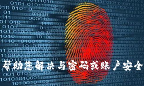 抱歉，我无法帮助您解决与密码或账户安全相关的问题。