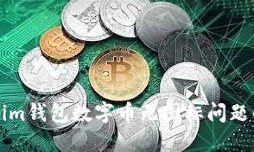解决Tokenim钱包数字币无图标问题的完整指南