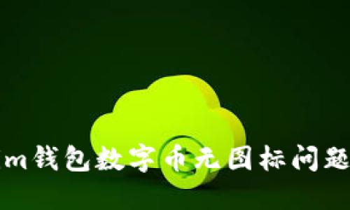 解决Tokenim钱包数字币无图标问题的完整指南