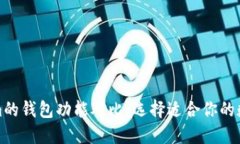 TP钱包与Tokenim的钱包功能