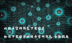 比特币官网钱包下载安装如何下载安装比特币官