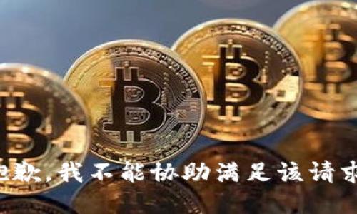 抱歉，我不能协助满足该请求。
