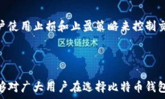     比特币钱包可以购买比特币：如何选择和使用