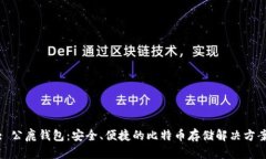 : 公鹿钱包：安全、便捷的比特币存储解决方案