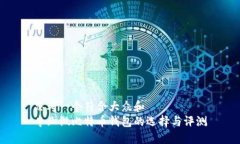 思考一个符合大众和  专业做比特币钱包的选择与