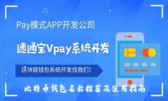 :比特币钱包名称推荐及使用指南
