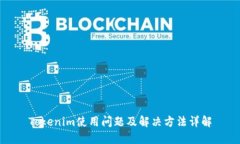 Tokenim使用问题及解决方法详解