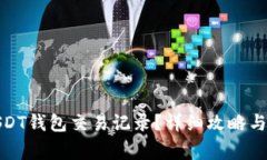 : 如何查询USDT钱包交易记录？详细攻略与常见问