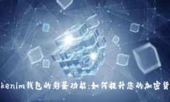 揭秘Tokenim钱包的彩蛋功能：如何提升您的加密货