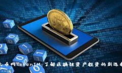 火币网TokenIM：了解区块链资产投资的新选择