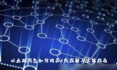 以太坊钱包如何购买K线图解与实操指南
