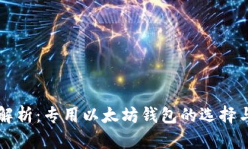 全面解析：专用以太坊钱包的选择与使用