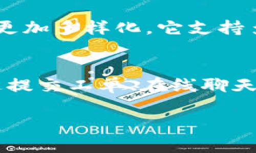   火币钱包与Tokenim：深入比较与用户指南 / 

 guanjianci 火币钱包, Tokenim, 数字资产管理, 加密货币安全, 区块链钱包 /guanjianci 

随着数字货币的快速发展，越来越多的用户开始关注如何安全地存储和管理他们的加密资产。主流钱包如火币钱包和Tokenim备受瞩目。本文将详细比较这两种钱包，帮助其功能、优缺点，以及如何选择最适合自己的数字资产管理工具。

一、火币钱包概述
火币钱包是由火币交易所推出的一款加密货币钱包，旨在为用户提供安全、便捷的数字资产管理服务。火币作为全球领先的数字货币交易平台，凭借其技术实力和市场声誉，赢得了众多用户的信任。
火币钱包支持多种主流的加密资产，包括比特币、以太坊和其他ERC20代币。用户可以方便地进行资产的存储、转账和交易。此外，火币钱包还集成了多种数字货币的交易功能，用户可以在钱包内直接进行资产的买卖，免去了频繁进出交易所的麻烦。

二、Tokenim概述
Tokenim是一款专注于多链数字资产管理的加密钱包，它不仅支持以太坊和ERC20代币，还兼容多种区块链资产。这种多链的支持使得Tokenim在加密钱包中独树一帜，适合拥有多种不同类型数字资产的用户。
Tokenim的用户界面简洁直观，用户可以很容易地查看和管理自己的资产。此外，Tokenim还提供去中心化应用（DApp）的接入，用户可以通过钱包直接访问各种去中心化金融（DeFi）协议，进一步拓展了资产的使用场景。

三、火币钱包与Tokenim的功能对比
在进行比较之前，我们需要了解两者的主要功能。
火币钱包的特点在于其强大的交易功能。作为一个与火币交易所紧密结合的钱包，用户可以在钱包中直接进行交易，提高了资产的流动性。同时，火币钱包也提供了多层安全保障，例如多重签名和冷钱包存储，降低了被黑客攻击的风险。
此外，火币钱包还提供了一些“理财产品”，用户可以将闲置的数字资产进行投资，获取相应的收益。
相比之下，Tokenim的优势在于其多链支持和去中心化功能。Tokenim允许用户同时管理来自不同链的资产，非常适合需要管理多种数字货币的用户。通过Tokenim，用户可以毫不费力地在不同的去中心化平台上进行操作，从而实现资产的最大化使用。

四、安全性分析
在选择数字钱包时，安全性是用户最关注的因素之一。火币钱包和Tokenim在安全性上各有优势。
火币钱包作为火币交易所的一部分，其安全措施相对完善，采用了行业标准的加密技术和安全策略。火币交易所自身具有丰富的安全经验，能够有效防范黑客攻击。此外，火币钱包支持多种安全设定，如两步验证和指纹解锁，进一步提升了用户资产的安全性。
Tokenim同样重视用户资产的安全，其设计中融入了多层安全防护。例如，用户的私钥是加密存储在本地，不会上传至任何服务器。此外，Tokenim还提供了热钱包和冷钱包的选择，用户可以根据自己的需求进行设置。

五、用户体验与界面设计
用户体验是影响数字钱包使用的重要因素，火币钱包和Tokenim在这方面的表现各有千秋。
火币钱包的用户界面经过精心设计，适合不同层次用户的需求。从新手到经验丰富的交易者都能找到自己需要的功能。用户可以轻松进行资产管理、交易和查看市场行情，整个流程相对顺畅。
Tokenim注重简约的界面设计，使得用户在管理多种资产时依然能够保持清晰的视野。其设计强调易用性，用户可以快速找到所需功能，且资产的分类和显示方式都使用了直观的图形接口，提升了用户的使用体验。

六、火币钱包与Tokenim的市场声誉
火币作为一个老牌交易所，其钱包服务自推出以来便受到了用户的青睐。很多用户认为火币钱包是一种安全而功能全面的选择。
然而，随着Tokenim在多链支持和去中心化应用方面的不断创新，其市场声誉也在逐步提升。越来越多的用户开始青睐于Tokenim所提供的灵活性和多样性，特别是对DeFi感兴趣的用户。

七、如何选择适合自己的钱包
选择一个合适的数字钱包，需要根据用户的具体需求来决定。如果你是一个频繁交易的小额用户，火币钱包的便捷交易功能和安全性会更适合你。相反，如果你拥有多种类的数字资产，或者希望参与去中心化金融项目，Tokenim可能是更优的选择。
此外，用户在选择钱包时，还应该考虑个人对安全性的要求和对操作复杂度的承受能力。火币钱包虽然无法支持多链，但其安全防护措施和交易功能能够满足绝大多数用户的需求。而Tokenim的多种支持链则为用户提供了灵活性，但可能需要额外的学习成本。

八、常见问题解答

1. 使用火币钱包需要注意哪些安全事项？
火币钱包用户在使用过程中应注意几个关键的安全事项：br首先，要保持钱包软件的更新，以确保其具备最新的安全补丁和功能。其次，用户应该开启两步验证、指纹识别等安全措施，进一步提高账户安全性。此外，不要随意分享个人信息和私钥，即使是朋友也要谨慎对待，以防信息被黑客获取。最后，定期查看交易记录，及时发现并处理异常。此外，用户还可以考虑使用冷钱包进行大额资产的存储，以保障资产的安全性。

2. Tokenim如何支持去中心化应用？
Tokenim通过其内置的DApp浏览器来支持去中心化应用。用户可以在Tokenim钱包中直接访问各种去中心化金融平台、交易所，甚至游戏和社交应用。使用Tokenim，用户可以轻松与这些应用进行交互，进行资产的存储、交易和其他操作。Tokenim支持不同的区块链网络，确保了用户在使用不同DApp时无需切换钱包或频繁迁移资产。

3. 火币钱包与Tokenim是否支持多种语言？
是的，火币钱包和Tokenim都支持多种语言，以便满足不同地区用户的需求。火币钱包提供了包括中文、英文、日文等多种语言选择，能帮助用户轻松理解各项功能和操作。而Tokenim同样考虑到了这一点，确保用户能够以母语进行资产管理。多语言支持使得这两款钱包能够吸引全球范围内的用户，从而提高其使用广泛性。

4. 火币钱包和Tokenim支持的资产种类有哪些？
火币钱包支持目前市场上主流的多种加密资产，主要包括比特币（BTC）、以太坊（ETH）、莱特币（LTC）等。此外，由于其与火币交易所的深度整合，用户还可以通过火币钱包轻松管理和交易众多ERC20代币。Tokenim则更加多样化，它支持多条链的资产，用户可以管理来自以太坊、波场（TRON）、EOS等不同区块链的数字资产，这使得_TOKENIM在多链生态中独具优势。

5. 如果在火币钱包或Tokenim出现问题，应该如何解决？
用户在使用火币钱包或Tokenim时，若遇到问题，可以通过几种方式来解决。首先，两款钱包都有各自的用户支持中心，用户可以在官网上找到相关文档和常见问题解答。此外，两者均提供在线客服支持，用户可以通过提交工单、在线聊天等方式快速获得帮助。此外，许多用户选择在社区论坛或社交媒体上分享经验，用户可以通过这些渠道获取具体问题的解决方案。最后，保持软件更新也是解决问题的重要途径，更新往往能够修复已知的漏洞和问题。

综上所述，火币钱包和Tokenim各有其特点和优势，用户应根据自身需求进行选择。无论选择哪款钱包，安全性始终是第一位的考量因素，希望用户能够在这个数字货币的时代，安全、高效地管理自己的资产。