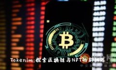Tokenim：探索区块链与NFT的新机遇