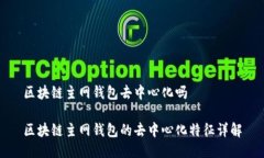 区块链主网钱包去中心化吗区块链主网钱包的去