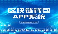 和关键词ACC区块链钱包详解：如何选择最佳钱包
