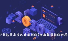 USDT转到TP钱包需要多久才能到账？全面解析转账