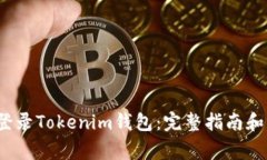  如何安全地登录Tokenim钱包