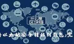 如何将以太坊安全转移到钱包：完整指南