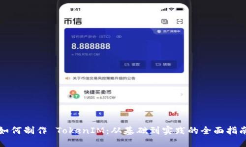 如何制作 TokenIM：从基础到实践的全面指南