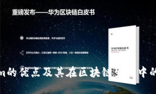 Tokenim的优点及其在区块链生态中的重要性
