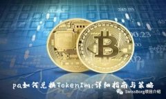 pa如何兑换TokenIm：详细指