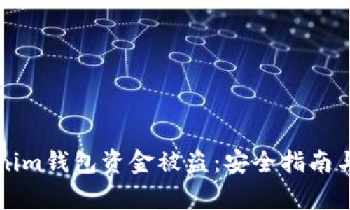 如何防止Tokenim钱包资金被盗：安全指南与常见问题解析