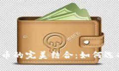数字钱包App与比特币的完美结合：如何选择适合