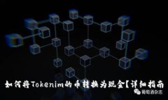 如何将Tokenim的币转换为现金？详细指南