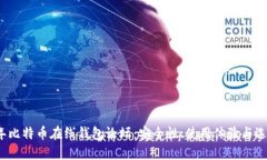 2023年比特币在线钱包论坛：安全性、使用体验与