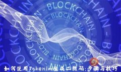 如何使用Tokenim生成二维码：步骤与技巧