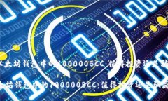 : 以太坊钱包中的100000BCC：值得投资还是骗局？以