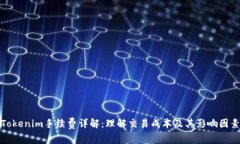 Tokenim手续费详解：理解交易成本及其影响因素