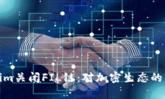 : Tokenim关闭FIL链：对加密生态的影响探析