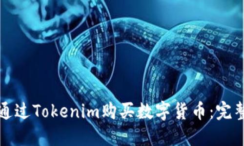 如何通过Tokenim购买数字货币：完整指南