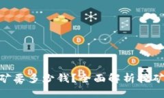 tokenim挖矿要多少钱？全面解析挖矿成本与收益