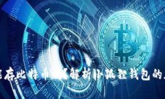 小狐狸钱包能存比特币吗？解析小狐狸钱包的加